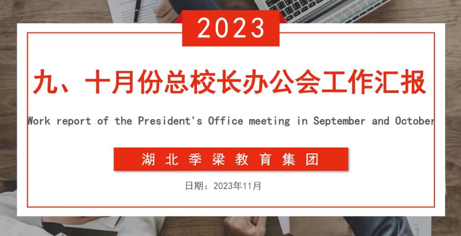 有安排，有辦法，有突破，有措施，有規劃 | 湖北季梁教育集團召開九、十月份總校長辦公會